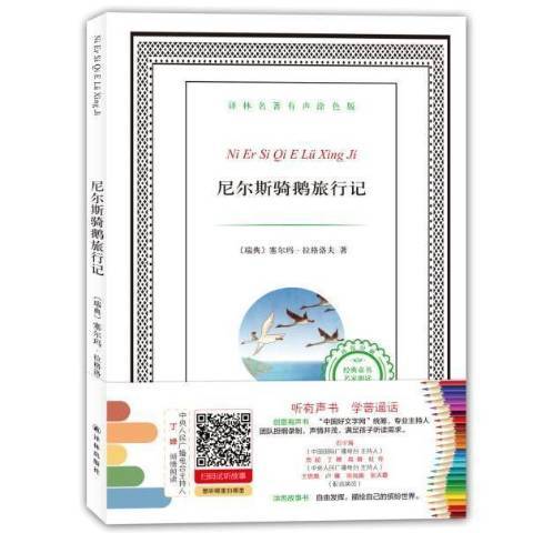 尼爾斯騎鵝旅行記(2016年譯林出版社出版的圖書)