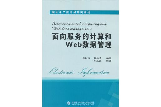 面向服務的計算和Web數據管理