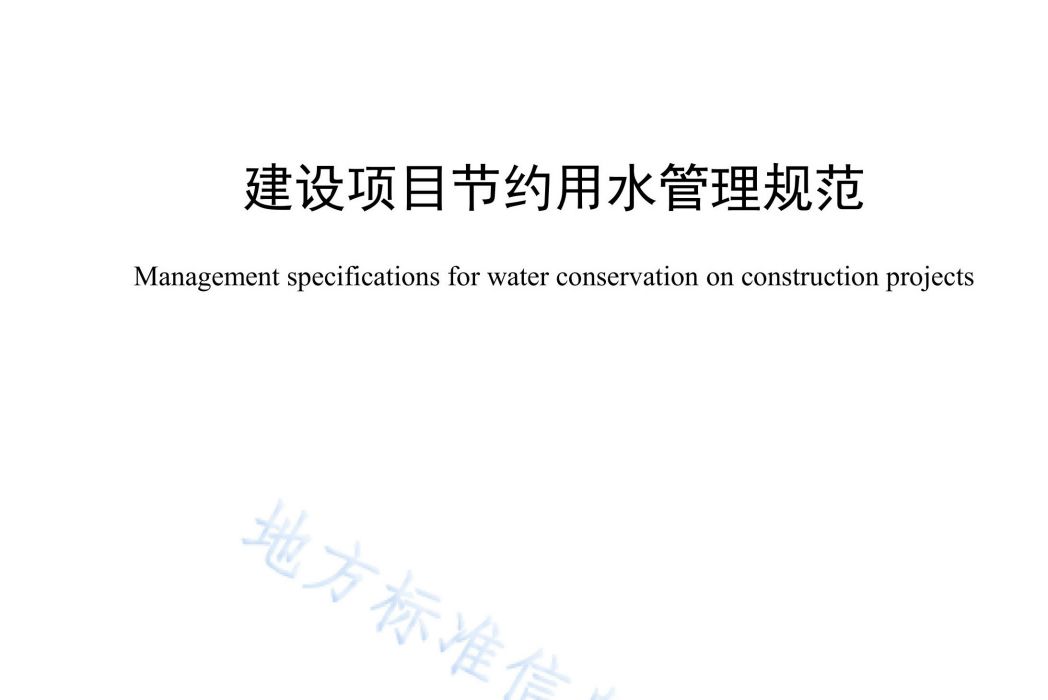 建設項目節約用水管理規範