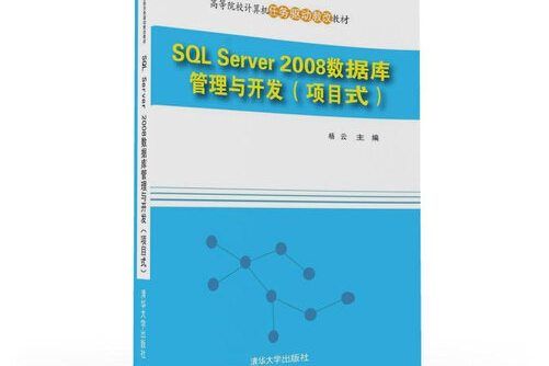 SQL Server 2008資料庫管理與開發（項目式）