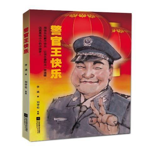 警官快樂