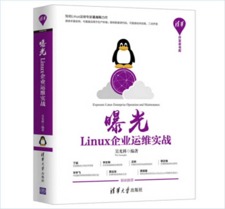 曝光：Linux企業運維實戰