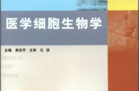 醫學細胞生物學(高志芹主編書籍)