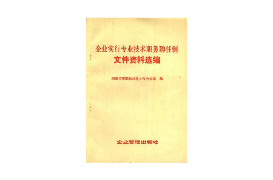 企業實行專業技術職務聘任制檔案資料選編