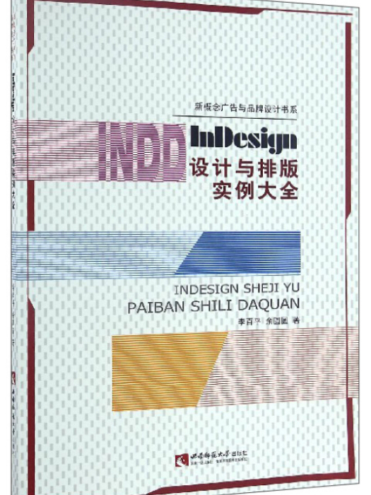 新概念廣告與品牌設計書系：InDesign設計與排版實例大全