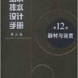 給水排水設計手冊12：器材與裝置