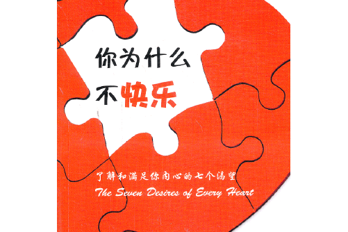 你為什麼不快樂(2013年中國海洋大學出版社出版的圖書)