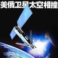 衛星相撞視頻