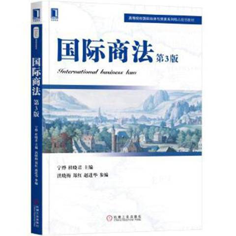 國際商法第3版(2019年機械工業出版社出版的圖書)