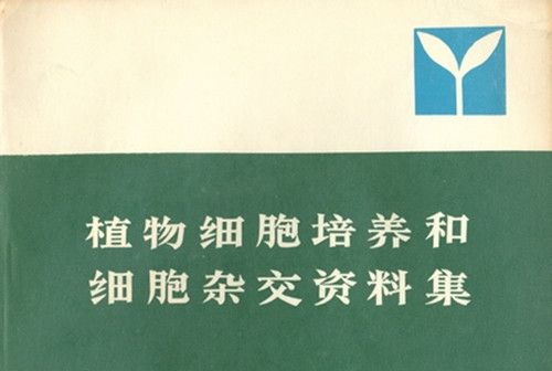 植物細胞培養和細胞雜交資料集