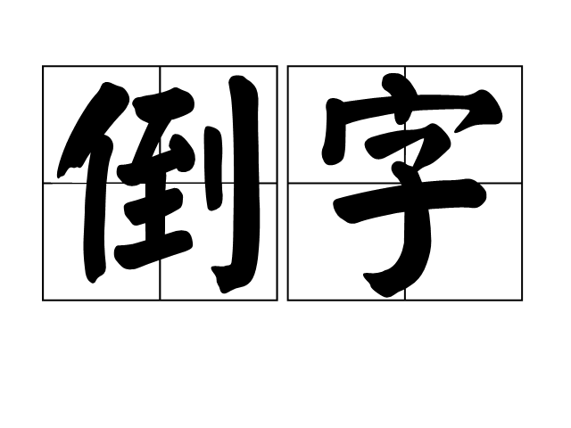 倒字