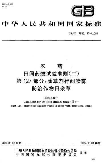 農藥田間藥效試驗準則（二） 第127部分：除草劑行間噴霧防治作物田雜草