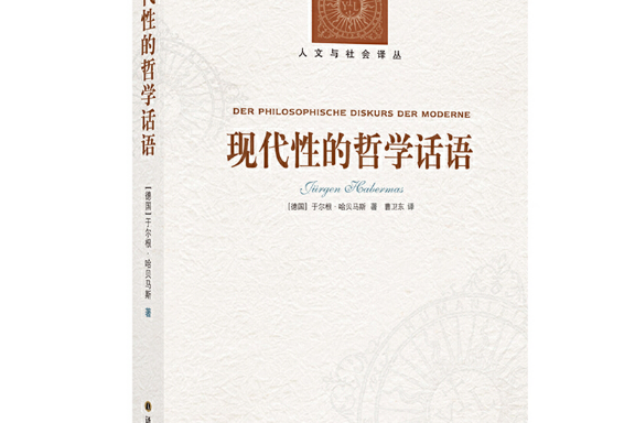 現代性的哲學話語(2011年譯林出版社出版的圖書)