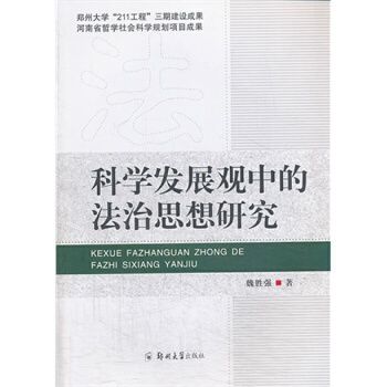 科學發展觀中的法治思想研究