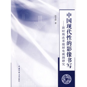 中國現代性的影像書寫：新時期改革題材電視劇研究