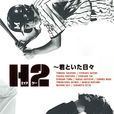 H2(日本2005年山田孝之主演電視劇)