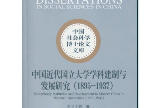 中國近代國立大學學科建制與發展研究(1895～1937)