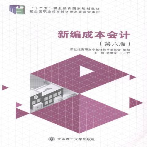 新編成本會計(2014年大連理工大學出版社出版的圖書)