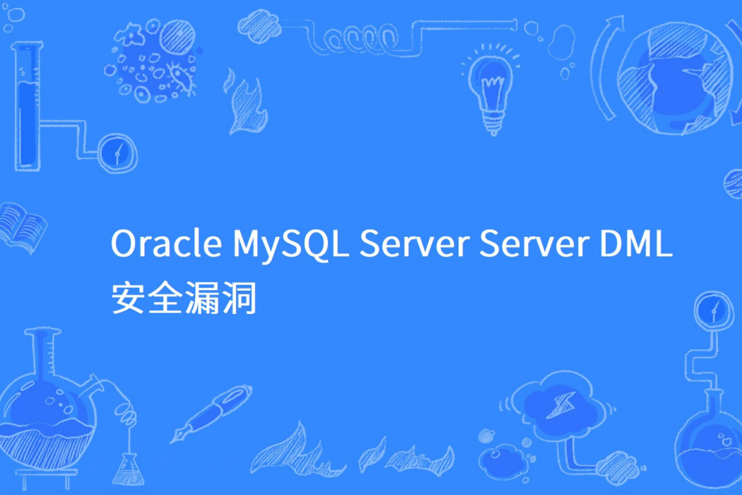 Oracle MySQL Server Server DML 安全漏洞