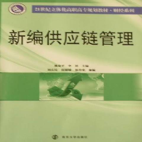 新編供應鏈管理(2011年南京大學出版社出版的圖書)