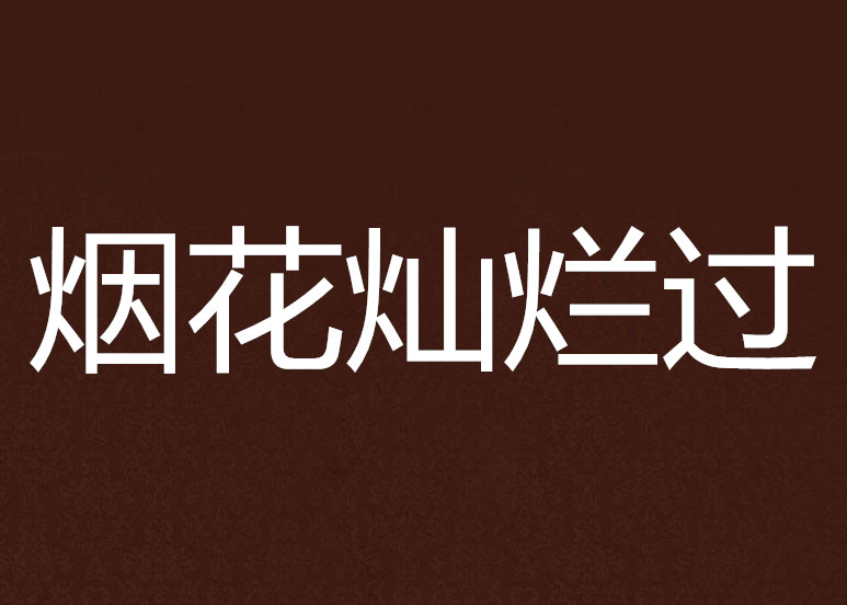 煙花燦爛過