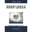 潤滑材料與潤滑技術(王毓民、王恆編撰圖書)