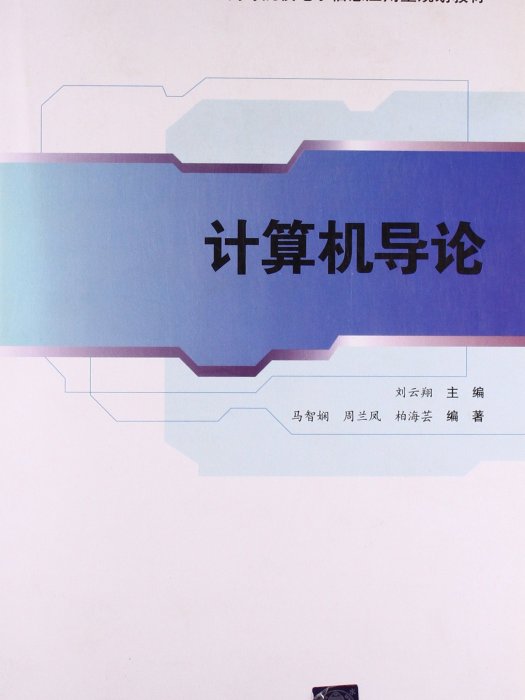 計算機導論(2011年清華大學出版社出版的圖書)