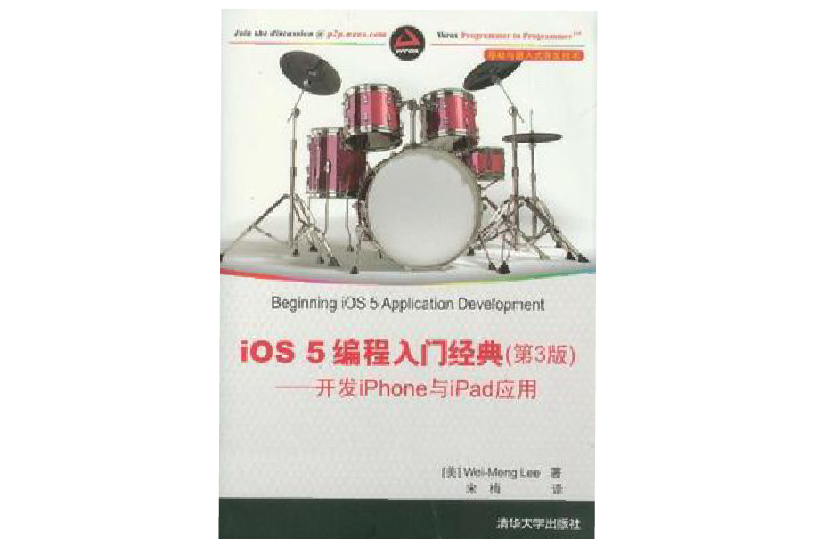 iOS 5 編程入門經典