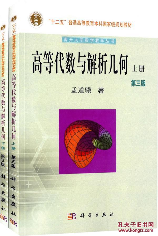 高等代數與解析幾何（上下冊）(高等代數與解析幾何（科學出版社出版圖書）)