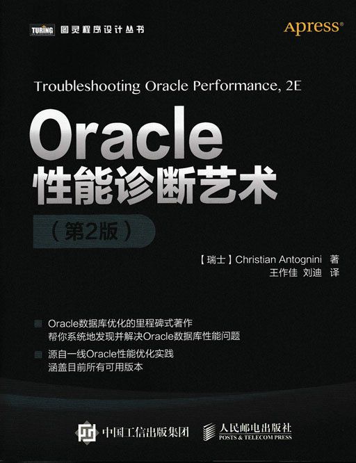 Oracle性能診斷藝術（第2版）