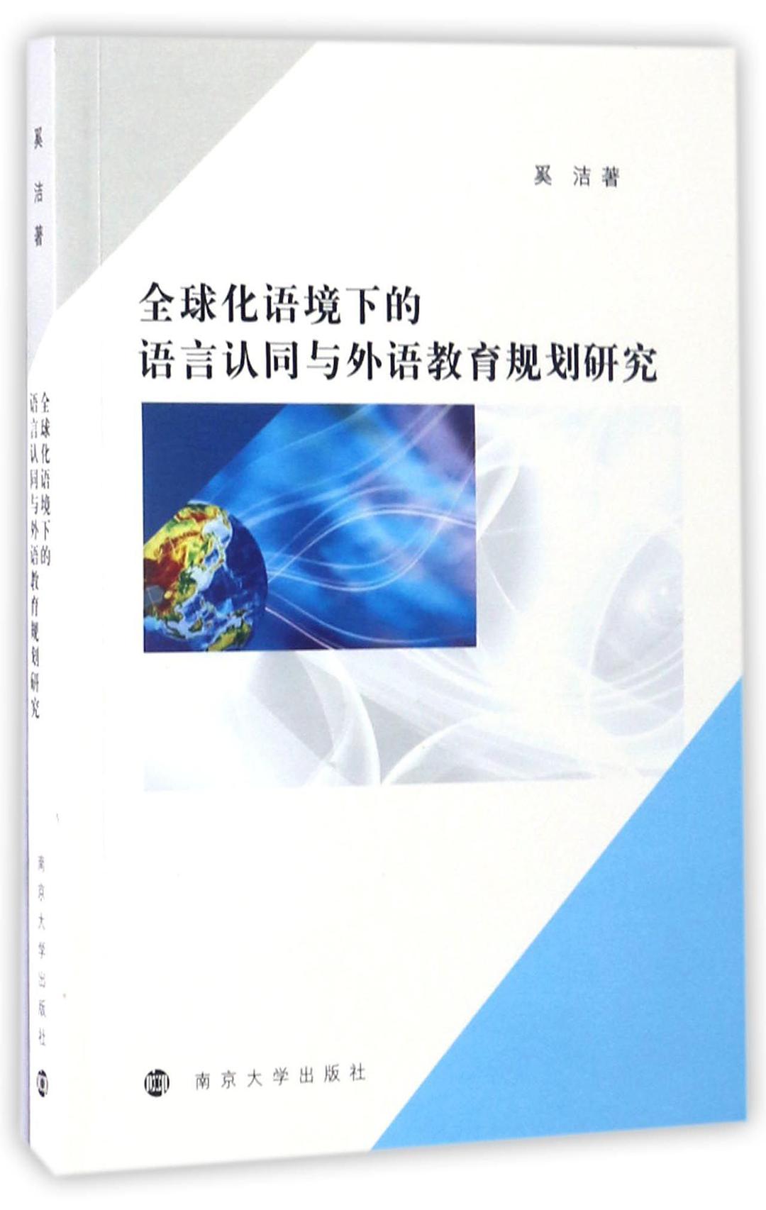 全球化語境下的語言認同與外語教育規劃研究