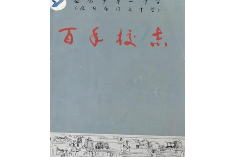益陽市第一中學百年校志(1906-2006)