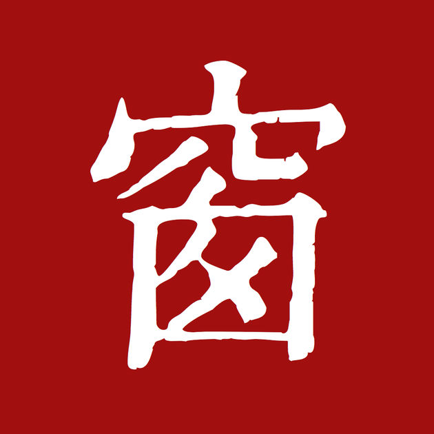 西窗燭(APP套用)