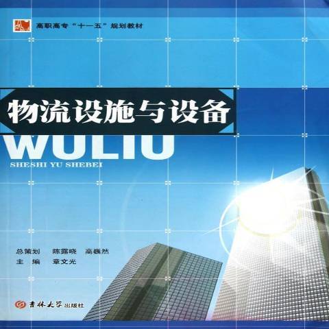 物流設施與設備(2009年吉林大學出版社出版的圖書)