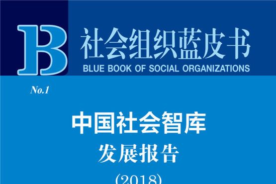 社會組織藍皮書：中國社會智庫發展報告(2018)