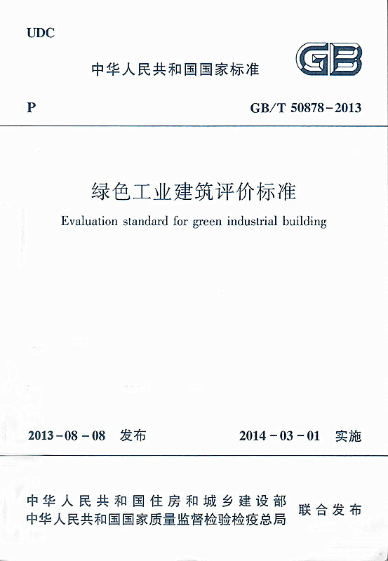 綠色工業建築評價標準