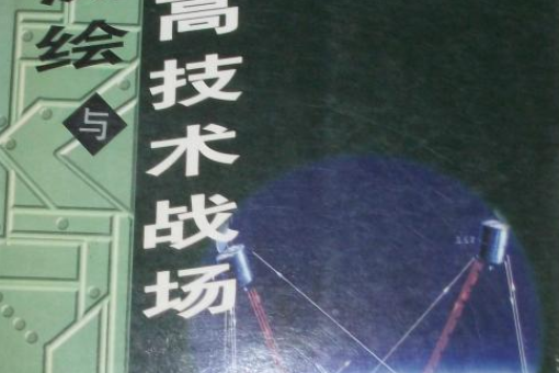 軍事測繪與高技術戰場(2001年軍事誼文出版社出版的圖書)