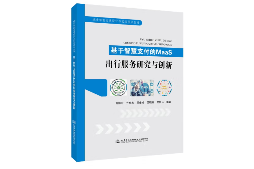 基於智慧支付的MaaS出行服務研究與創新