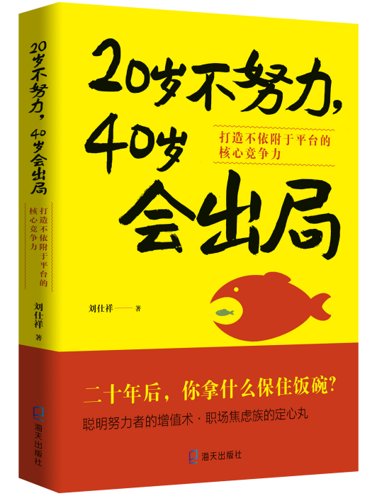 20歲不努力，40歲會出局