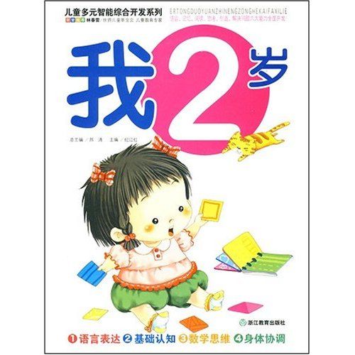 我2歲