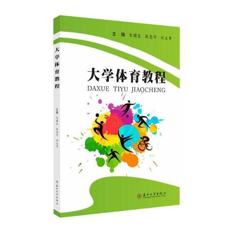 大學體育教程(2020年蘇州大學出版社出版的圖書)