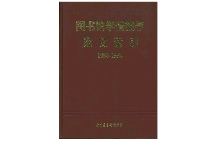 圖書館學情報學論文索引