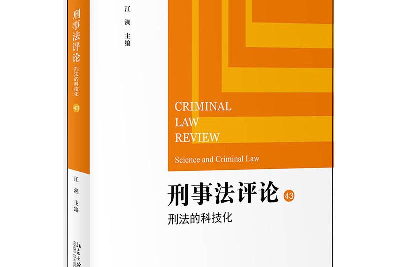 刑事法評論：刑法的科技化