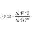 資產負債率(負債率)