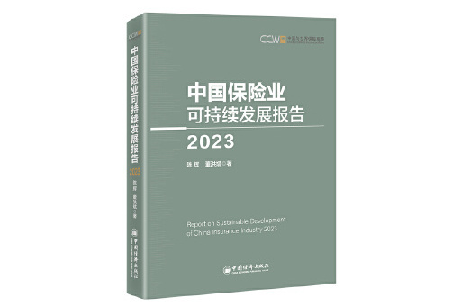 中國保險業可持續發展報告(2023)