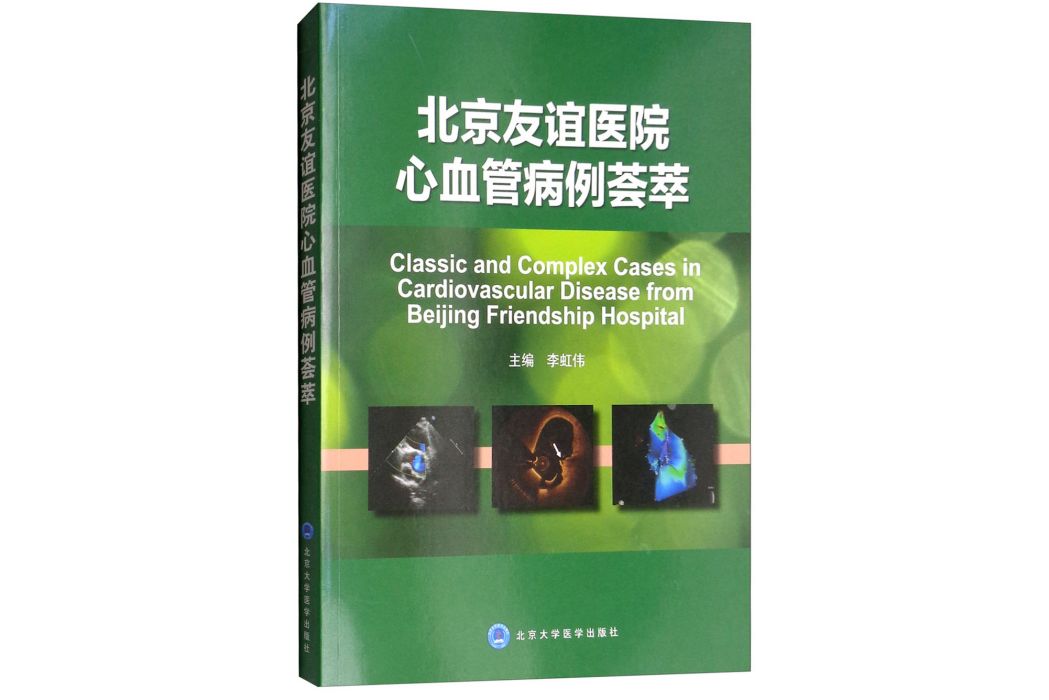 北京友誼醫院心血管病例薈萃