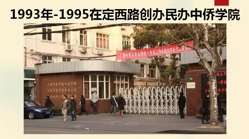 1993年-1995年在定西路創辦民辦中僑學院