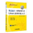 零點起步——ARM嵌入式Linux套用開發入門