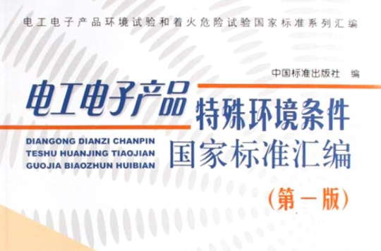 電工電子產品特殊環境條件國家標準彙編