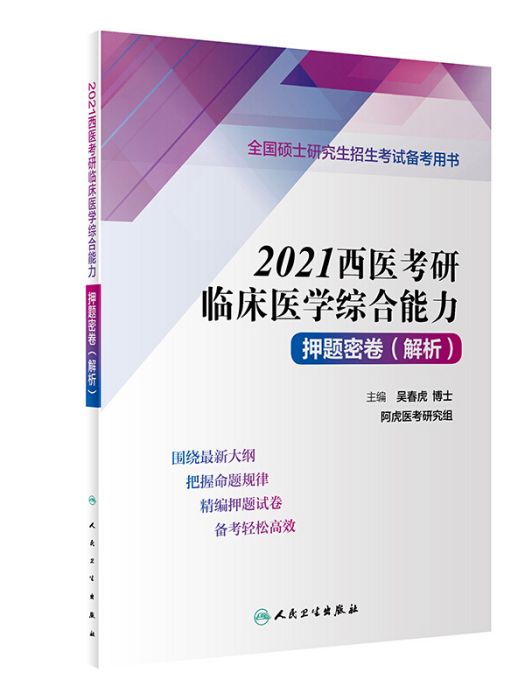 2021西醫考研臨床醫學綜合能力押題密卷（解析）